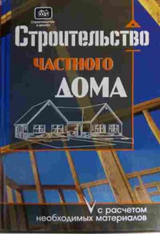 Книга Костко О.К. Строительство частного дома с расчётом необходимых материалов, 11-16135, Баград.рф